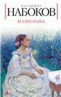 Машенька