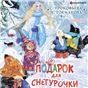 Подарок для Снегурочки