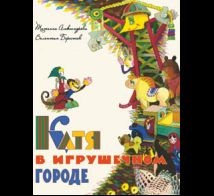 Катя в игрушечном городе.