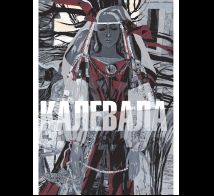 Калевала. Художник Юфа Тамара