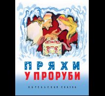 Пряхи у проруби Карельская сказка
