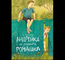 Андрейка и лодырь Ромашка