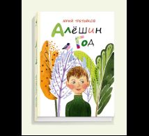 Алёшин год