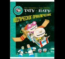 Тату и Пату: космическое приключение