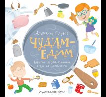 Чудим-едим
