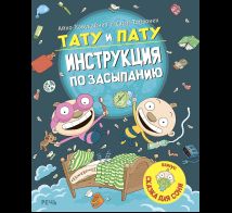 Тату и Пату инструкция по засыпанию