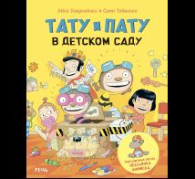 Тату и Пату в детском саду