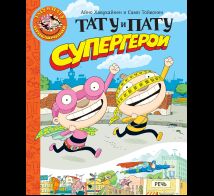 Тату и Пату супергерои