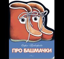 Про башмачки. ЛМК