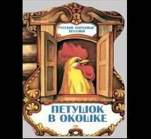 Петушок в окошке. Русские народные песенки