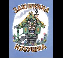Заюшкина избушка. Илл. Рудаченко М.Я.