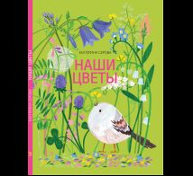 Наши цветы