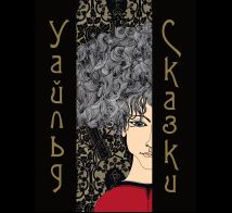 Уайльд О. Сказки