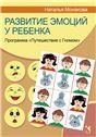 Развитие эмоций у ребенка. Программа Путешествие с Гномом