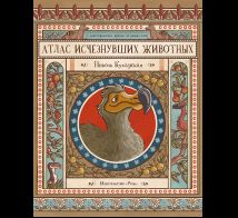Атлас исчезнувших животных