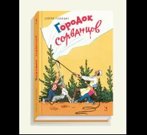Городок сорванцов.