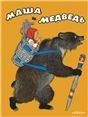 Маша и медведь илл. Кочергин Н.