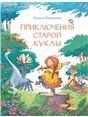 Приключения старой куклы