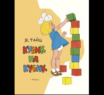 Кубик на кубик. Худ. Вальк Г. ЛМК