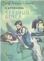 Трудный вечер