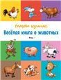 Весёлая книга о животных
