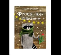Фрося - ель обыкновенная