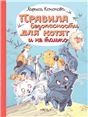 Правила безопасности для котят и не только