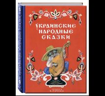 Украинские народные сказки