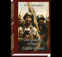 Они сражались за Родину. Судьба человека. МК