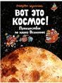 Вот это космос Путешествие по нашей Вселенной