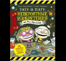 Тату и Пату: невероятные изобретения на все времена