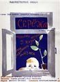Серёжа