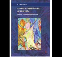 Кризис в созависимых отношениях