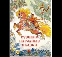 Русские народные сказки Художник Кочергин Н.