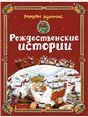 Рождественские истории. Худ. Куннас М.