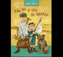 Как ни в чем не бывало