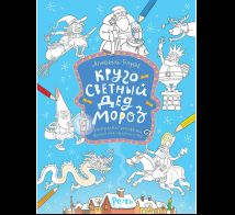 Кругосветный Дед Мороз. Раскраска