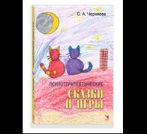 Психотерапевтические сказки и игры