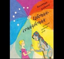 Цветик-семицветик ЛМК