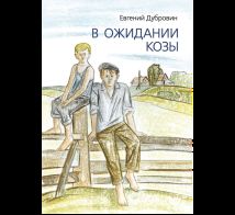В ожидании козы.