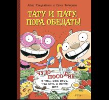 Тату и Пату: пора обедать