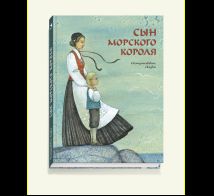 Сын морского короля. Скандинавские сказки
