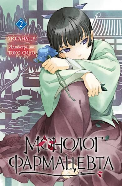 Ранобэ. Монолог фармацевта. Том 2. 9785919965688