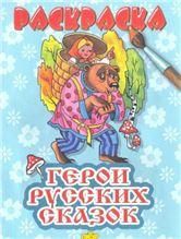 Герои русских сказок 