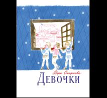 Девочки