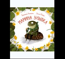 Мамина улыбка