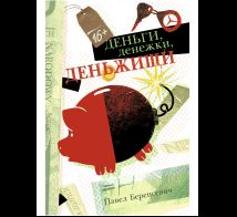 Деньги, денежки, деньжищи