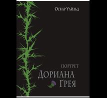 Портрет Дориана Грея