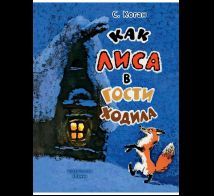 Как лиса в гости ходила