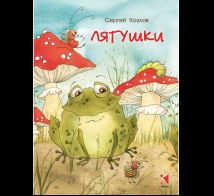 Лягушки ЛДК